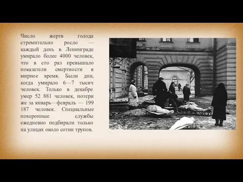 Число жертв голода стремительно росло — каждый день в Ленинграде умирало