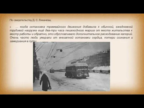 По свидетельству Д. С. Лихачёва, « … когда остановка трамвайного движения