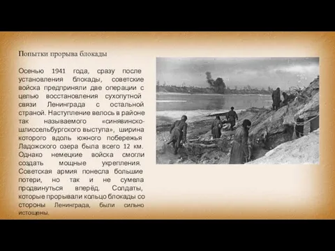 Попытки прорыва блокады Осенью 1941 года, сразу после установления блокады, советские
