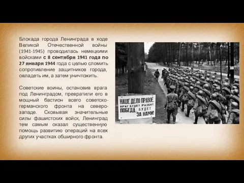Блокада города Ленинграда в ходе Великой Отечественной войны (1941-1945) проводилась немецкими