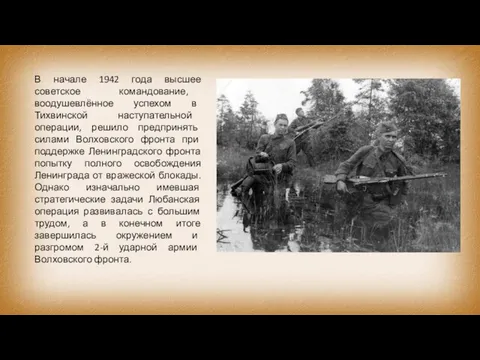 В начале 1942 года высшее советское командование, воодушевлённое успехом в Тихвинской