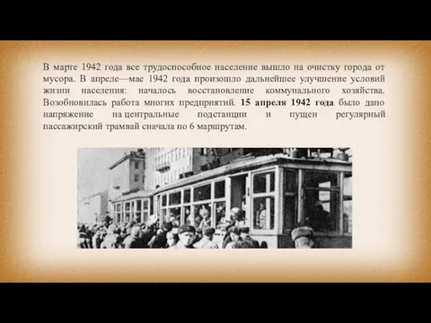 В марте 1942 года все трудоспособное население вышло на очистку города