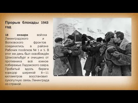 Прорыв блокады 1943 год 18 января войска Ленинградского и Волховского фронтов