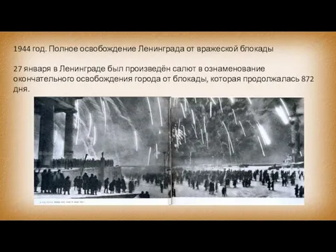 1944 год. Полное освобождение Ленинграда от вражеской блокады 27 января в