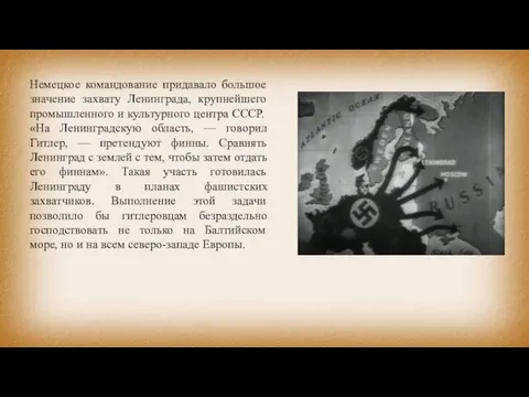 Немецкое командование придавало большое значение захвату Ленинграда, крупнейшего промышленного и культурного