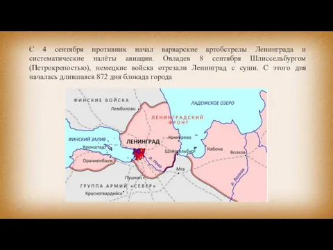 С 4 сентября противник начал варварские артобстрелы Ленинграда и систематические налёты