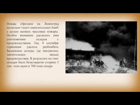 Немцы сбросили на Ленинград несколько тысяч зажигательных бомб с целью вызвать