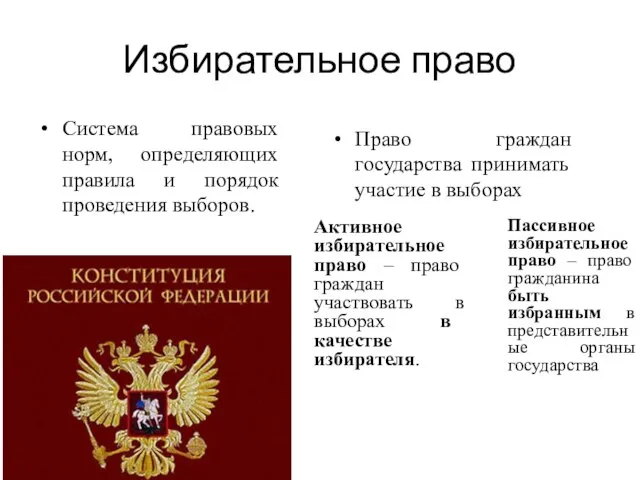 Избирательное право Система правовых норм, определяющих правила и порядок проведения выборов.