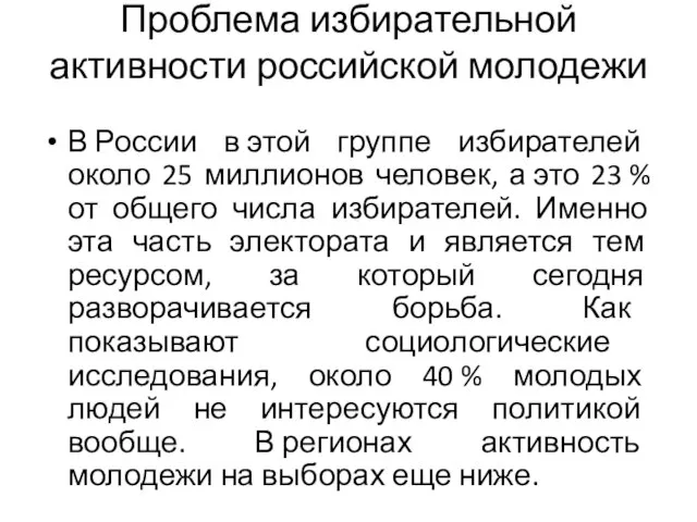 Проблема избирательной активности российской молодежи В России в этой группе избирателей