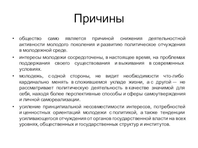 Причины общество само является причиной снижения деятельностной активности молодого поколения и