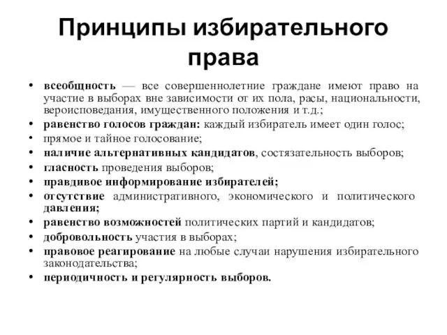 Принципы избирательного права всеобщность — все совершеннолетние граждане имеют право на