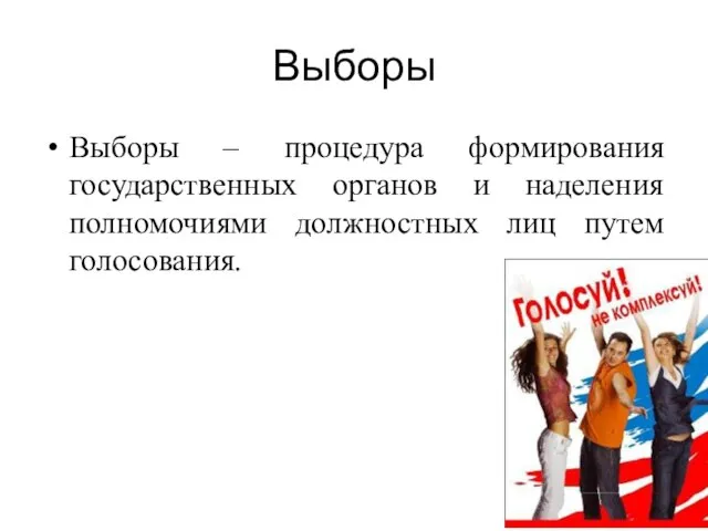 Выборы Выборы – процедура формирования государственных органов и наделения полномочиями должностных лиц путем голосования.