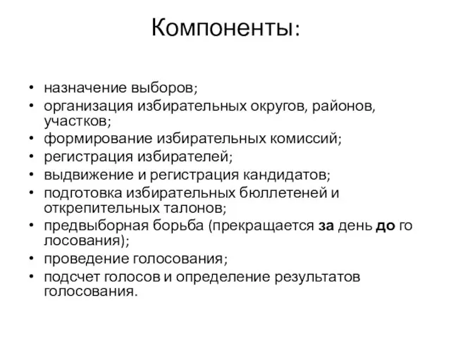 Компоненты: назначение выборов; организация избирательных округов, районов, участков; формирование избирательных комиссий;