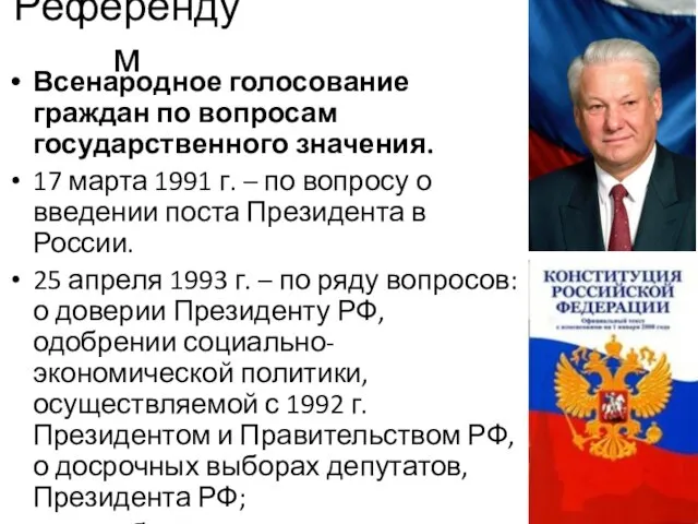 Референдум Всенародное голосование граждан по вопросам государственного значения. 17 марта 1991