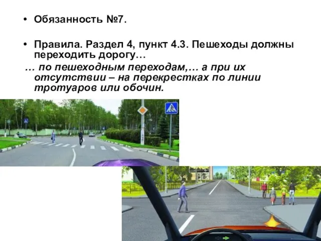 Обязанность №7. Правила. Раздел 4, пункт 4.3. Пешеходы должны переходить дорогу…