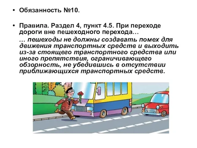 Обязанность №10. Правила. Раздел 4, пункт 4.5. При переходе дороги вне