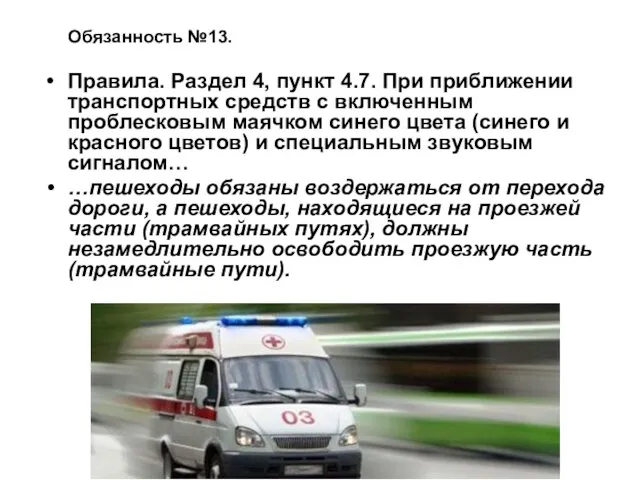 Обязанность №13. Правила. Раздел 4, пункт 4.7. При приближении транспортных средств