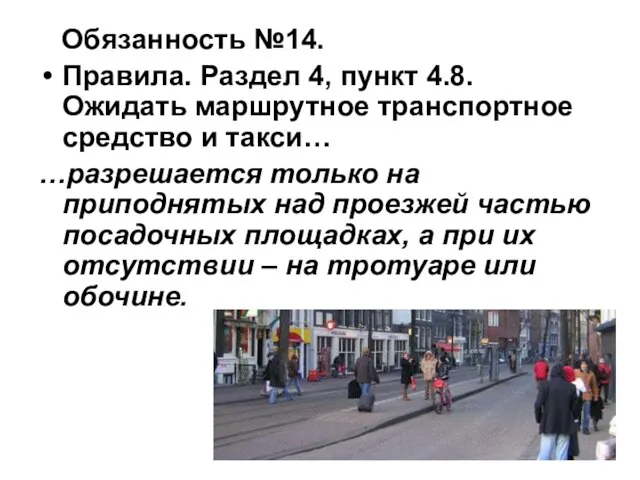 Обязанность №14. Правила. Раздел 4, пункт 4.8. Ожидать маршрутное транспортное средство