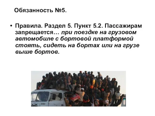 Обязанность №5. Правила. Раздел 5. Пункт 5.2. Пассажирам запрещается… при поездке