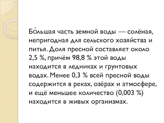 Бо́льшая часть земной воды — солёная, непригодная для сельского хозяйства и