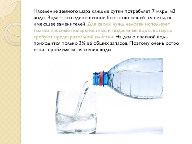 Население земного шара каждые сутки потребляет 7 млрд. м3 воды. Вода