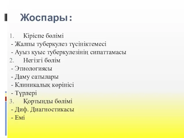 Жоспары: Кіріспе бөлімі - Жалпы туберкулез түсініктемесі - Ауыз қуыс туберкулезінің