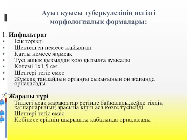 Ауыз қуысы туберкулезінің негізгі морфологиялық формалары: 1. Инфильтрат Ісік тәрізді Шектелген