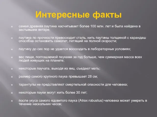 Интересные факты самая древняя паутина насчитывает более 100 млн. лет и