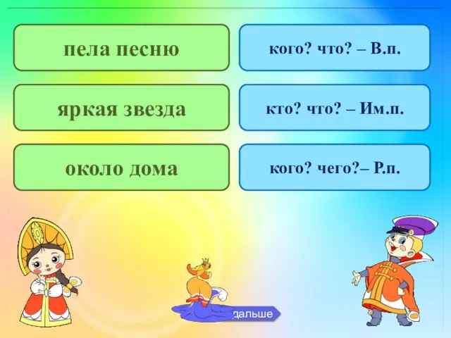 пела песню кого? что? – В.п. яркая звезда кто? что? –