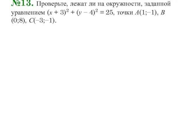 №13. Проверьте, лежат ли на окружности, заданной уравнением (х + 3)2