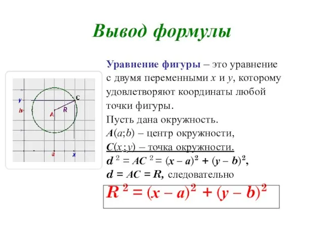 Вывод формулы Уравнение фигуры – это уравнение с двумя переменными х