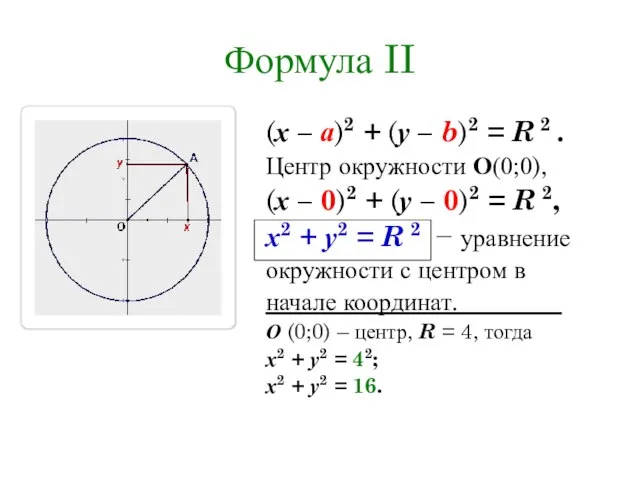 Формула II (х – а)2 + (у – b)2 = R