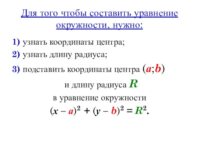 Для того чтобы составить уравнение окружности, нужно: 1) узнать координаты центра;