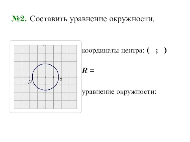 №2. Составить уравнение окружности. координаты центра: ( ; ) R = уравнение окружности: