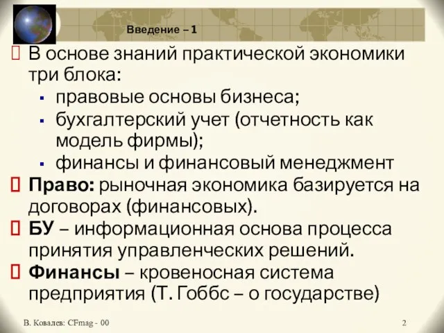 Введение – 1 В основе знаний практической экономики три блока: правовые