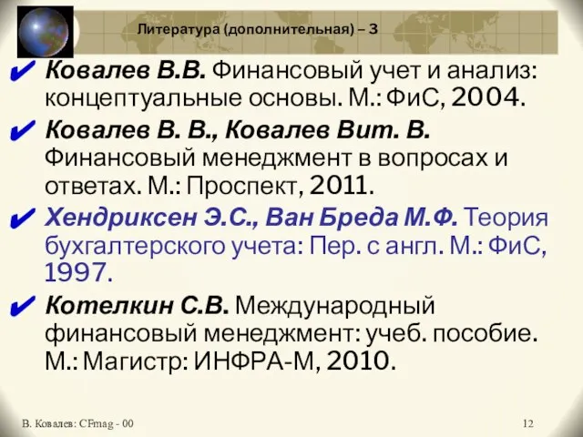 Литература (дополнительная) – 3 Ковалев В.В. Финансовый учет и анализ: концептуальные