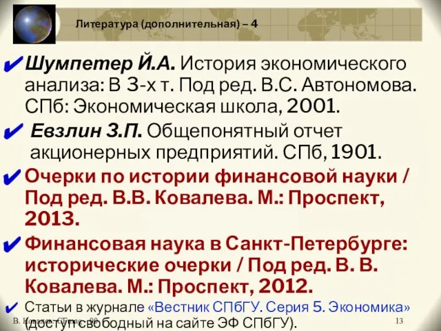 Литература (дополнительная) – 4 Шумпетер Й.А. История экономического анализа: В 3-х