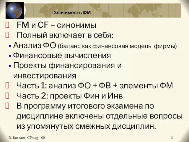 Значимость ФМ FM и CF – синонимы Полный включает в себя: