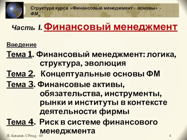 Структура курса «Финансовый менеджмент - основы» - ФМб Часть I. Финансовый