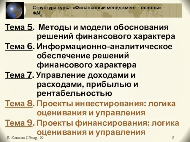 Структура курса «Финансовый менеджмент - основы» - ФМб Тема 5. Методы