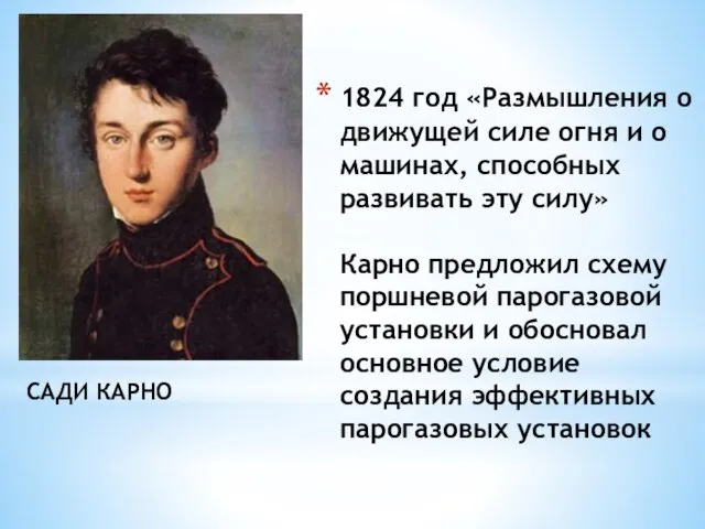 1824 год «Размышления о движущей силе огня и о машинах, способных