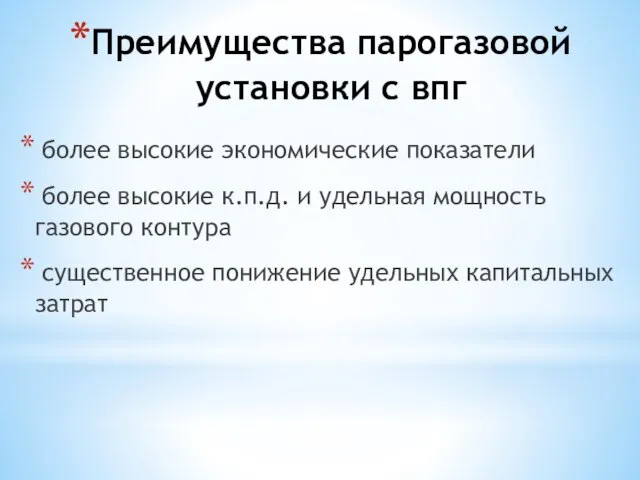 Преимущества парогазовой установки с впг более высокие экономические показатели более высокие