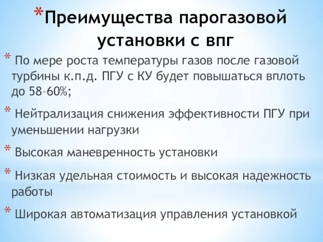 Преимущества парогазовой установки с впг По мере роста температуры газов после