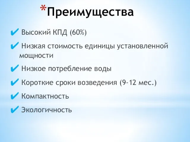 Преимущества Высокий КПД (60%) Низкая стоимость единицы установленной мощности Низкое потребление