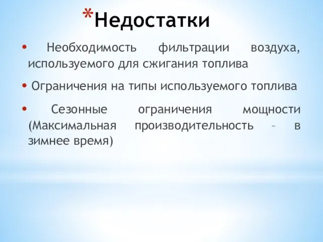 Недостатки Необходимость фильтрации воздуха, используемого для сжигания топлива Ограничения на типы