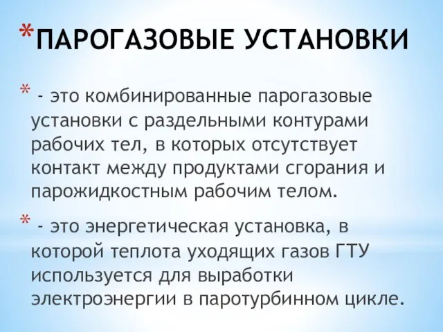 ПАРОГАЗОВЫЕ УСТАНОВКИ - это комбинированные парогазовые установки с раздельными контурами рабочих