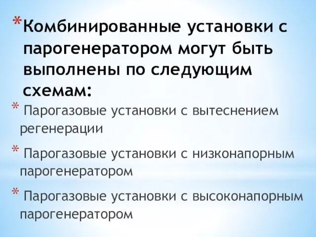 Комбинированные установки с парогенератором могут быть выполнены по следующим схемам: Парогазовые