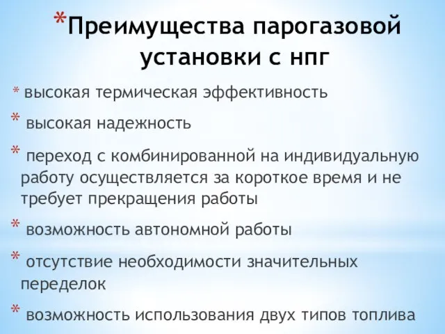 Преимущества парогазовой установки с нпг высокая термическая эффективность высокая надежность переход