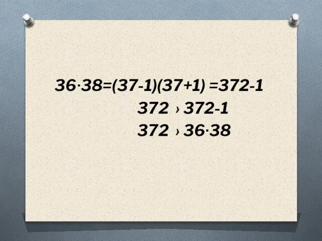 36∙38=(37-1)(37+1) =372-1 372 › 372-1 372 › 36∙38