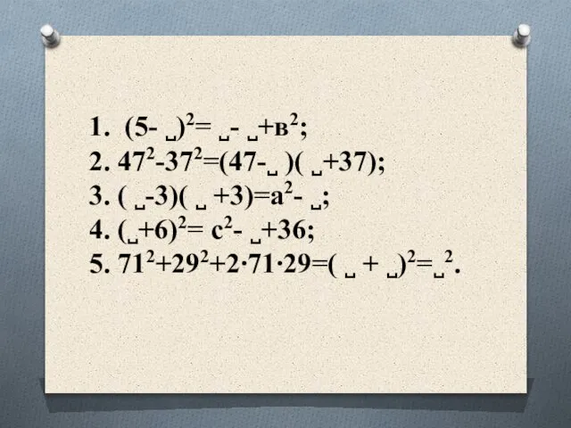 1. (5- ˽)2= ˽- ˽+в2; 2. 472-372=(47-˽ )( ˽+37); 3. (